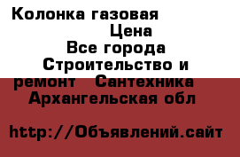 Колонка газовая Elektrolux gwh 275 srn › Цена ­ 9 000 - Все города Строительство и ремонт » Сантехника   . Архангельская обл.